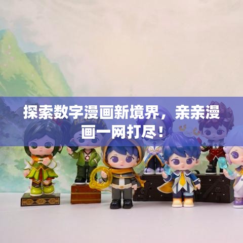 探索數(shù)字漫畫新境界，親親漫畫一網(wǎng)打盡！