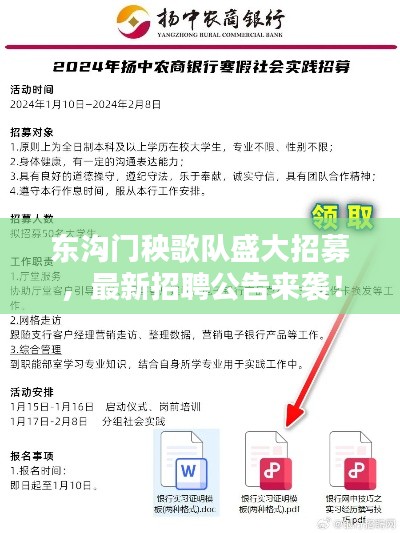 東溝門秧歌隊(duì)盛大招募，最新招聘公告來(lái)襲！