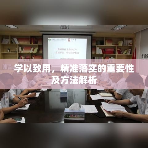 學以致用，精準落實的重要性及方法解析