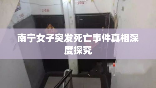 南寧女子突發(fā)死亡事件真相深度探究