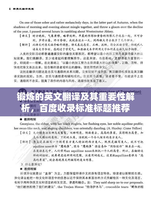 鍛煉的英文翻譯及其重要性解析，百度收錄標(biāo)準(zhǔn)標(biāo)題推薦