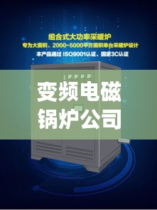 變頻電磁鍋爐公司權威排名榜單揭曉！