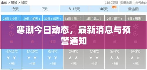 寒潮今日動(dòng)態(tài)，最新消息與預(yù)警通知