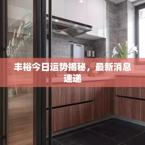 豐裕今日運(yùn)勢(shì)揭秘，最新消息速遞