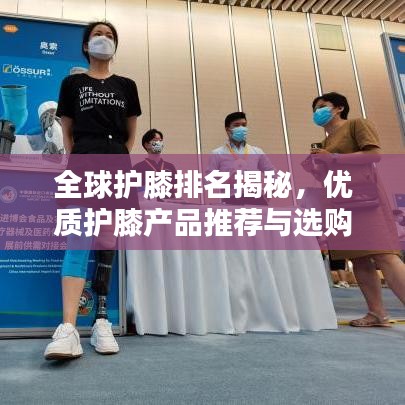 全球護膝排名揭秘，優(yōu)質(zhì)護膝產(chǎn)品推薦與選購指南