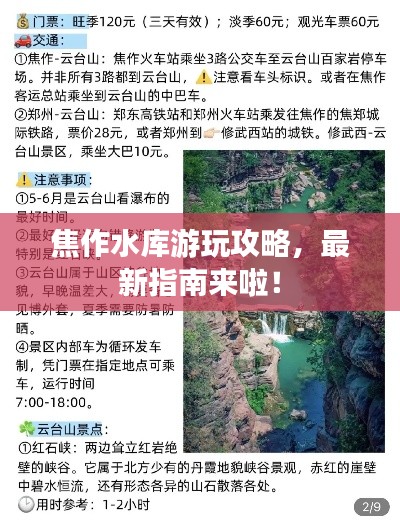 焦作水庫(kù)游玩攻略，最新指南來(lái)啦！