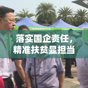 落實(shí)國企責(zé)任，精準(zhǔn)扶貧顯擔(dān)當(dāng)