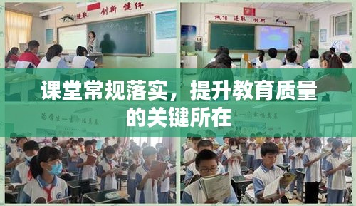 課堂常規(guī)落實(shí)，提升教育質(zhì)量的關(guān)鍵所在