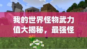 我的世界怪物武力值大揭秘，最強(qiáng)怪獸榜單TOP未知！