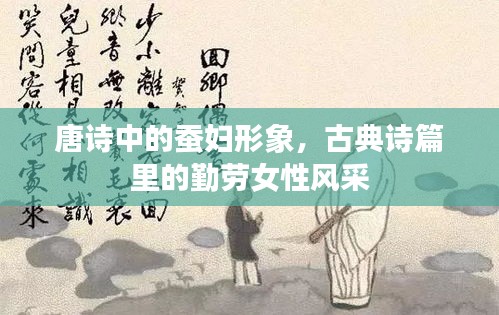唐詩中的蠶婦形象，古典詩篇里的勤勞女性風采