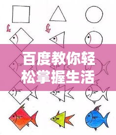 百度教你輕松掌握生活用品簡(jiǎn)筆畫技巧