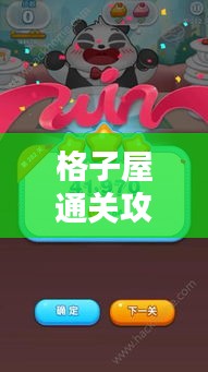 格子屋通關(guān)攻略大全，最新指南助你輕松過關(guān)！