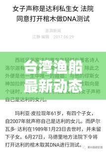 臺灣漁船最新動態(tài)，最新頭條新聞速覽