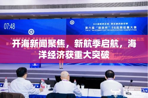 開海新聞聚焦，新航季啟航，海洋經(jīng)濟(jì)獲重大突破