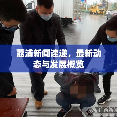 荔浦新聞速遞，最新動態(tài)與發(fā)展概覽