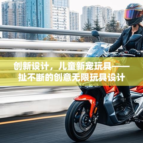 創(chuàng)新設(shè)計(jì)，兒童新寵玩具——扯不斷的創(chuàng)意無限玩具設(shè)計(jì)