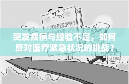突發(fā)疾病與經(jīng)驗(yàn)不足，如何應(yīng)對醫(yī)療緊急狀況的挑戰(zhàn)？