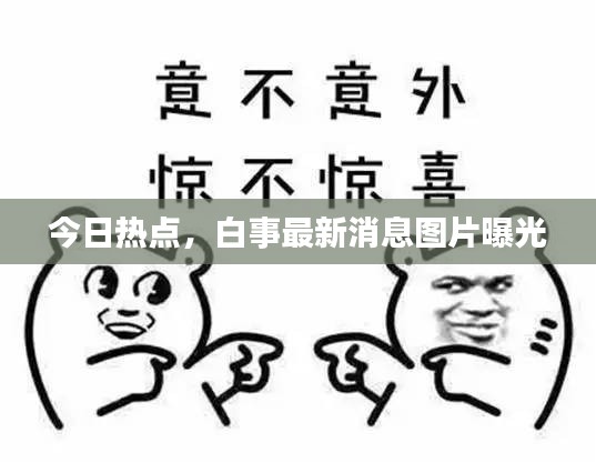 今日熱點，白事最新消息圖片曝光