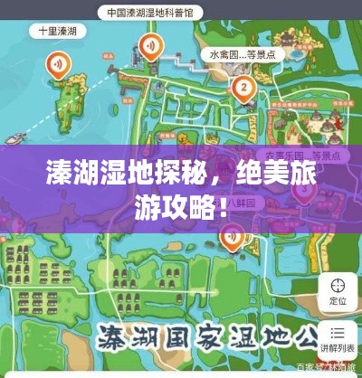 溱湖濕地探秘，絕美旅游攻略！