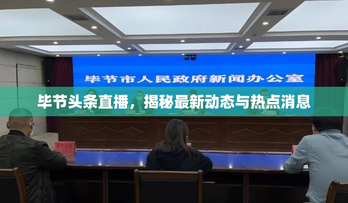 畢節(jié)頭條直播，揭秘最新動(dòng)態(tài)與熱點(diǎn)消息