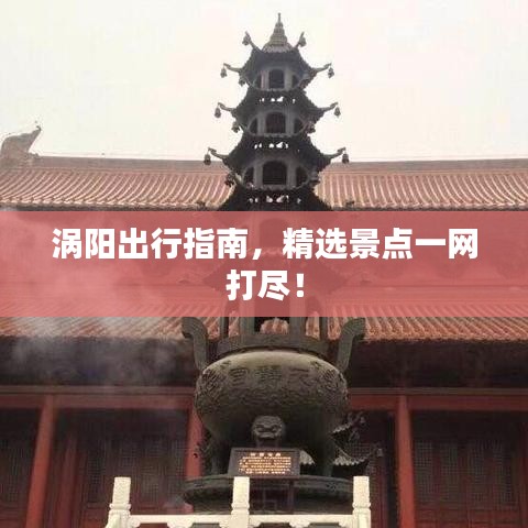 渦陽出行指南，精選景點一網(wǎng)打盡！