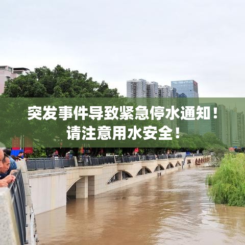 突發(fā)事件導致緊急停水通知！請注意用水安全！