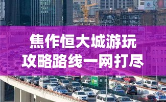 焦作恒大城游玩攻略路線一網(wǎng)打盡！