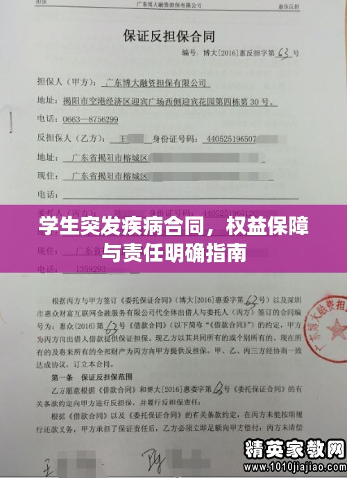 學生突發(fā)疾病合同，權(quán)益保障與責任明確指南