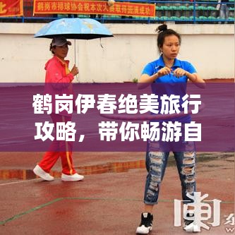 鶴崗伊春絕美旅行攻略，帶你暢游自然仙境！
