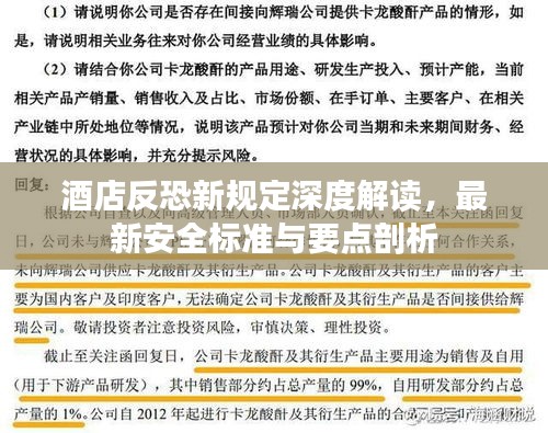 酒店反恐新規(guī)定深度解讀，最新安全標(biāo)準(zhǔn)與要點(diǎn)剖析