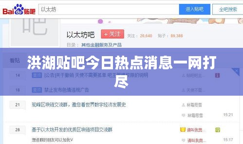 洪湖貼吧今日熱點(diǎn)消息一網(wǎng)打盡