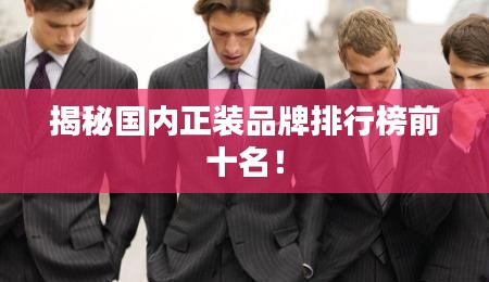 揭秘國內正裝品牌排行榜前十名！