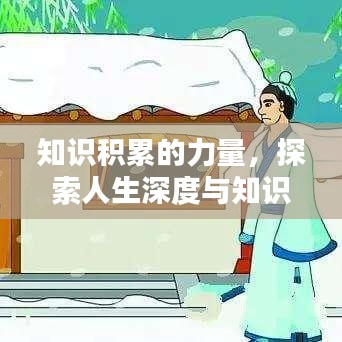 知識(shí)積累的力量，探索人生深度與知識(shí)的無(wú)限可能