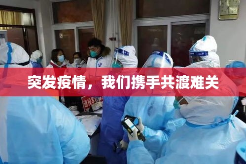 突發(fā)疫情，我們攜手共渡難關(guān)