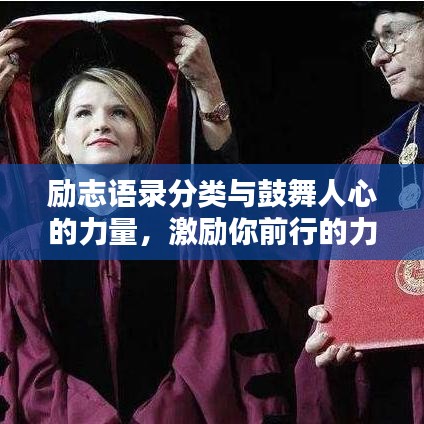 勵(lì)志語錄分類與鼓舞人心的力量，激勵(lì)你前行的力量源泉