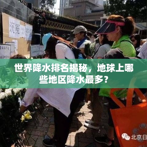 世界降水排名揭秘，地球上哪些地區(qū)降水最多？