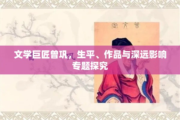 文學(xué)巨匠曾鞏，生平、作品與深遠(yuǎn)影響專題探究