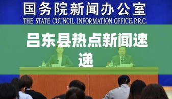 呂東縣熱點(diǎn)新聞速遞
