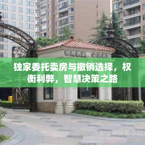 獨家委托賣房與撤銷選擇，權衡利弊，智慧決策之路