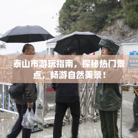 泰山市游玩指南，探秘?zé)衢T景點(diǎn)，暢游自然美景！