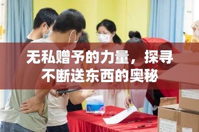 無(wú)私贈(zèng)予的力量，探尋不斷送東西的奧秘