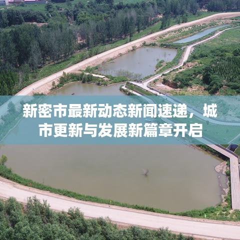 新密市最新動態(tài)新聞速遞，城市更新與發(fā)展新篇章開啟