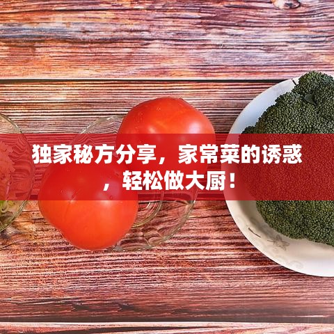 獨(dú)家秘方分享，家常菜的誘惑，輕松做大廚！