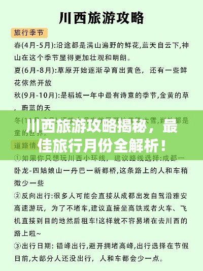 川西旅游攻略揭秘，最佳旅行月份全解析！