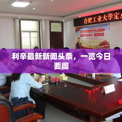 利辛最新新聞頭條，一覽今日要聞