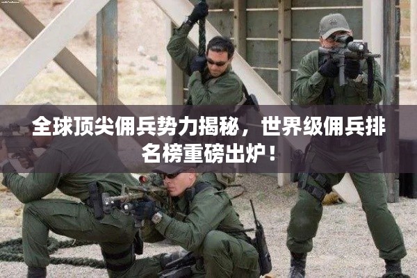 全球頂尖傭兵勢力揭秘，世界級傭兵排名榜重磅出爐！