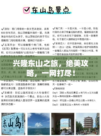 興隆東山之旅，絕美攻略，一網(wǎng)打盡！