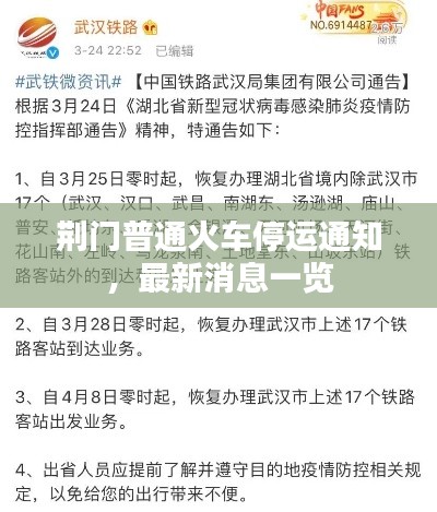 荊門普通火車停運(yùn)通知，最新消息一覽