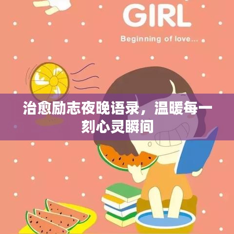 治愈勵(lì)志夜晚語錄，溫暖每一刻心靈瞬間