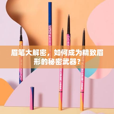 眉筆大解密，如何成為精致眉形的秘密武器？